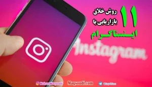 11روش خلاق بازاریابی با اینستاگرام