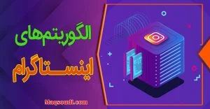 اینستاگرام مارکتینگ و دنیای الگوریتم‌ها