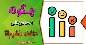 چگونه احساس عالی و بی‌نظیری داشته باشیم؟
