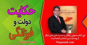 خلاصه و فایل صوتی کتاب دولت و فرزانگی