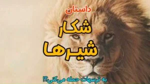 داستان شکار شیر‌ها و ترس