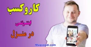 کار و کسب اینترنتی در منزل