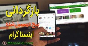 بازگردانی پیج دیسیبل شده اینستاگرام محسن مقصودی