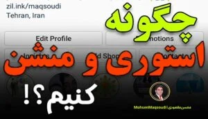 استوری اینستاگرام