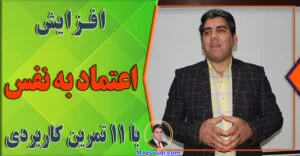 افزایش اعتماد به نفس با 11 تمرین کاربردی محسن مقصودی