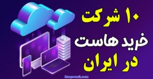 معرفی 10 شرکت خرید هاست در ایران
