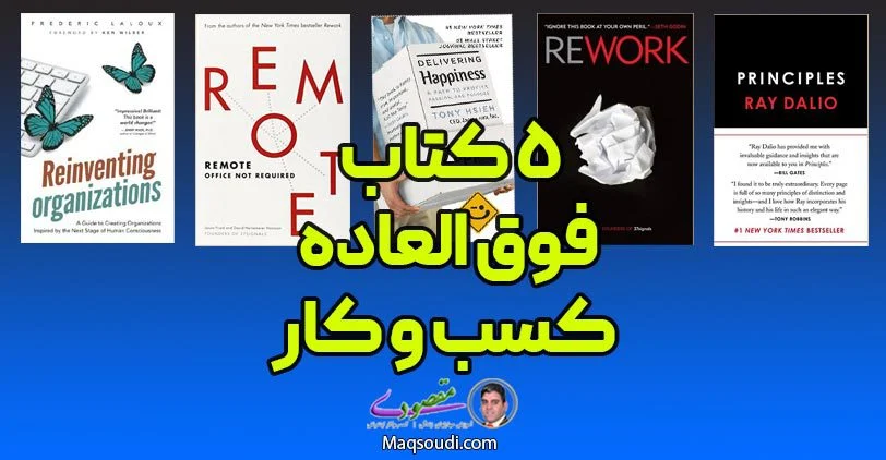 5 کتاب فوق العاده کسب و کار